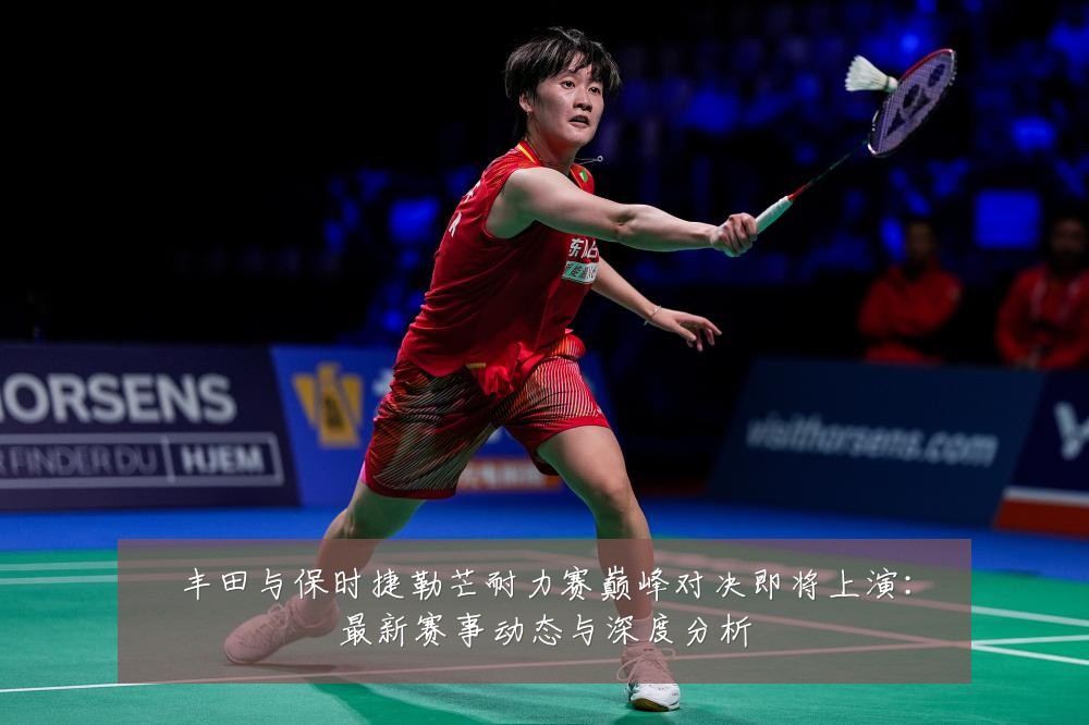 丰田与保时捷勒芒耐力赛巅峰对决即将上演:最新赛事动态与深度分析