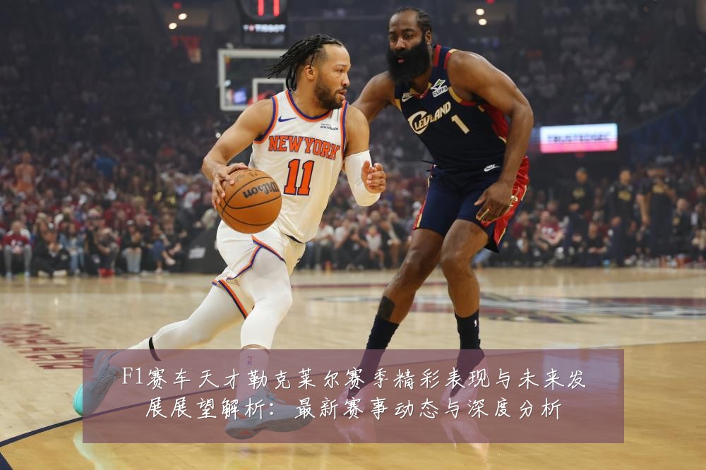 F1赛车天才勒克莱尔赛季精彩表现与未来发展展望解析:最新赛事动态与深度分析
