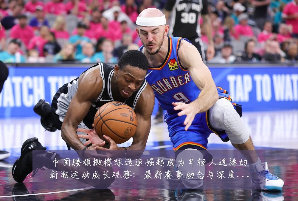 中国腰旗橄榄球迅速崛起成为年轻人追捧的新潮运动成长观察:最新赛事动态与深度分析
