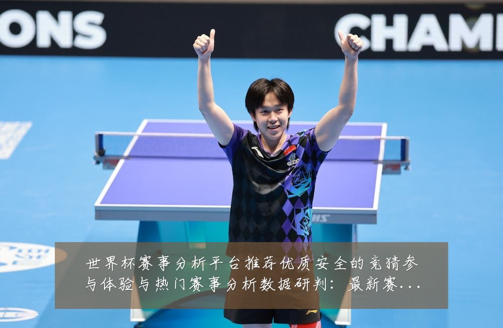 世界杯赛事分析平台推荐优质安全的竞猜参与体验与热门赛事分析数据研判:最新赛事动态与深度分析